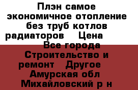 Плэн самое экономичное отопление без труб котлов радиаторов  › Цена ­ 1 150 - Все города Строительство и ремонт » Другое   . Амурская обл.,Михайловский р-н